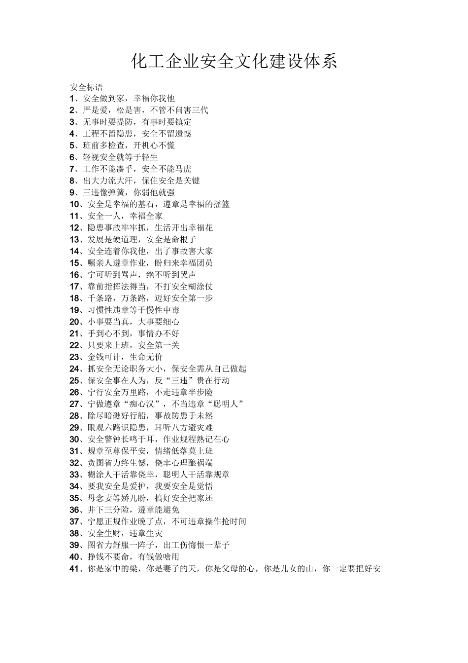 化工企业安全文化建设体系及标语_第1页