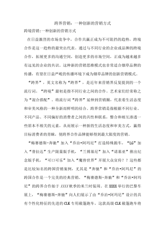 跨界营销：一种创新的营销方式