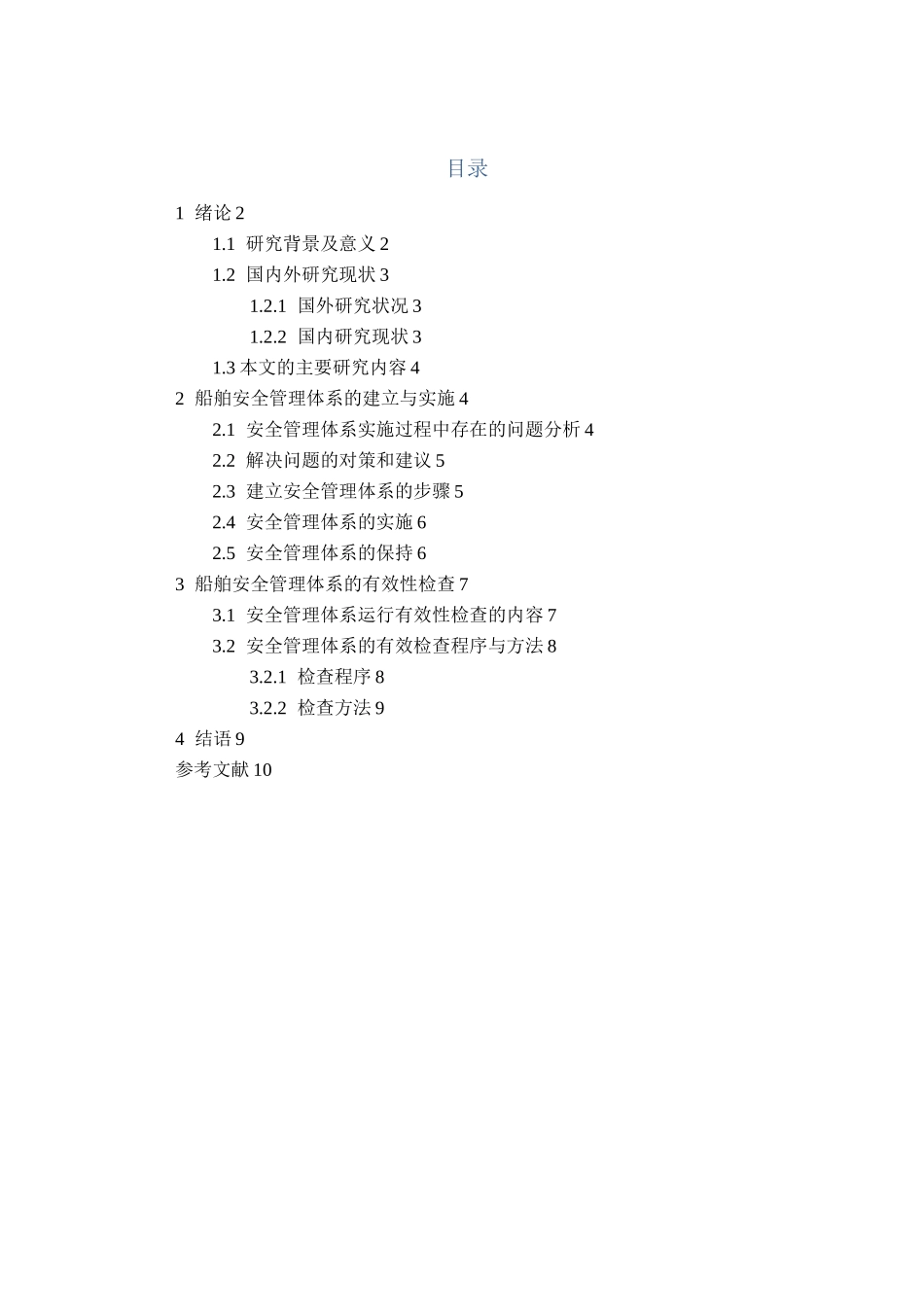 船舶安全管理体系_第1页