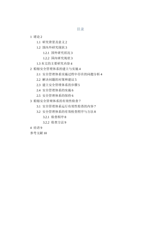 船舶安全管理体系