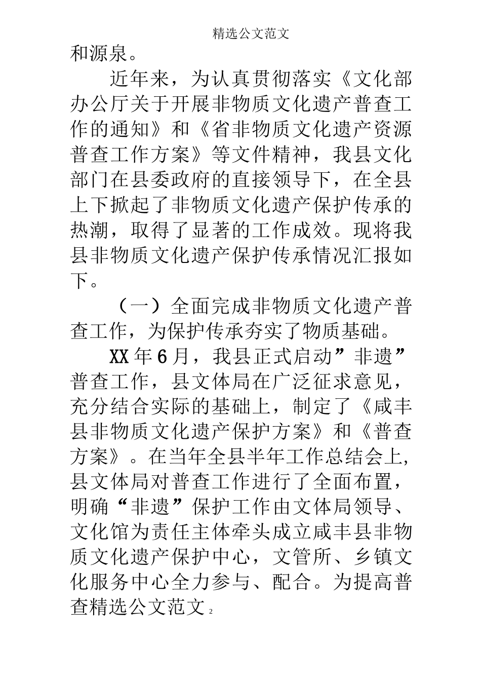 非物质文化遗产保护传承工作情况汇报_第2页