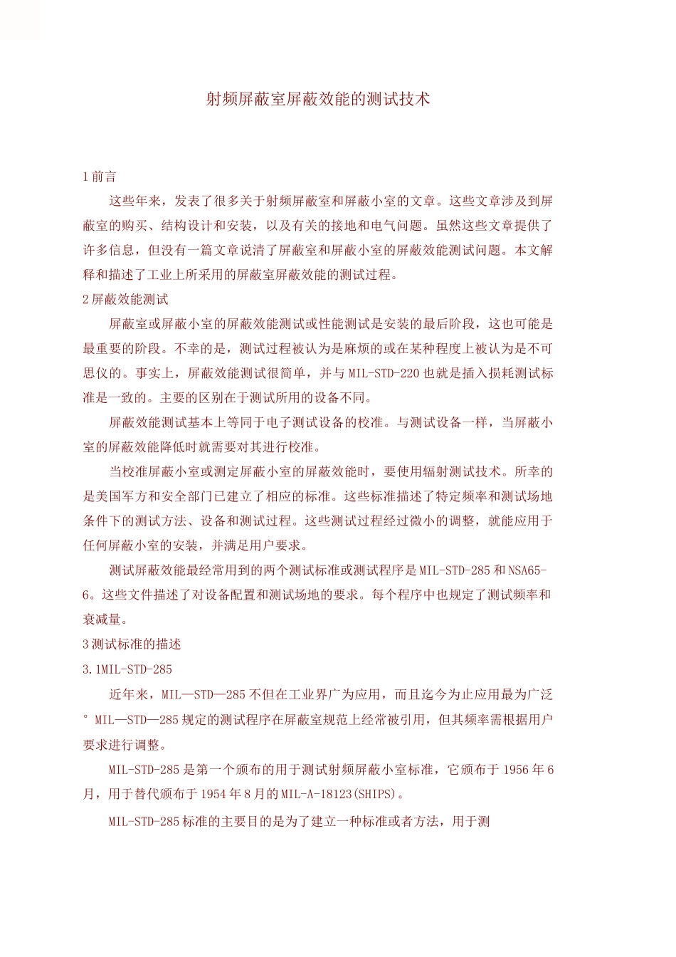 射频屏蔽室屏蔽效能的测试技术_第1页