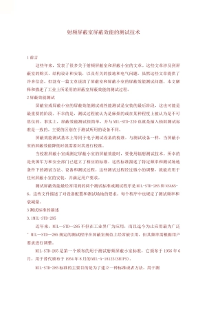 射频屏蔽室屏蔽效能的测试技术