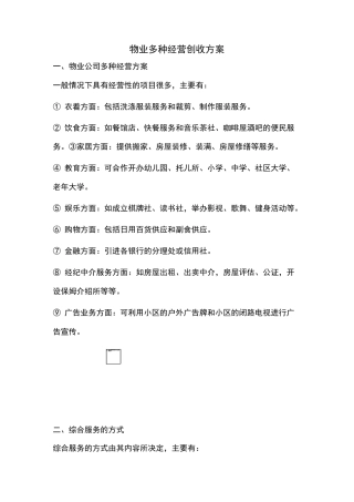物业多种经营创收方案