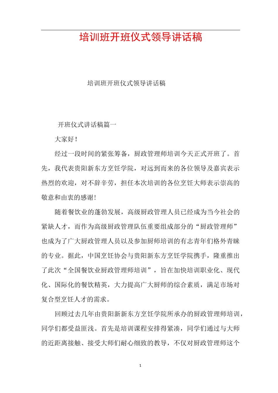 培训班开班仪式领导讲话稿_第1页