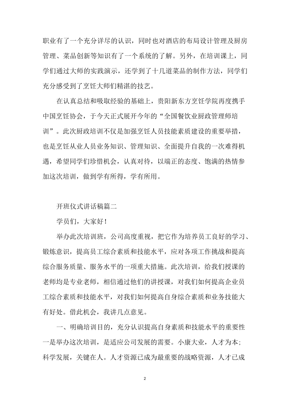 培训班开班仪式领导讲话稿_第2页