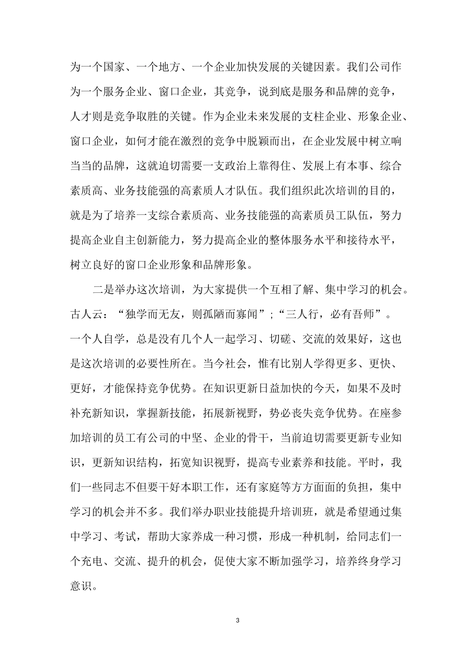 培训班开班仪式领导讲话稿_第3页