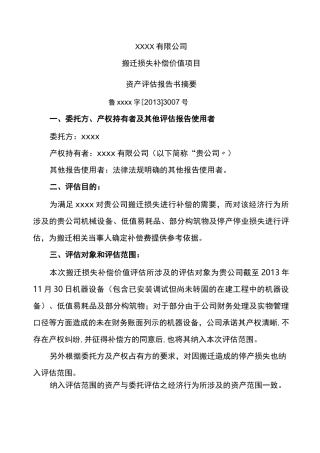 拆迁评估报告模板