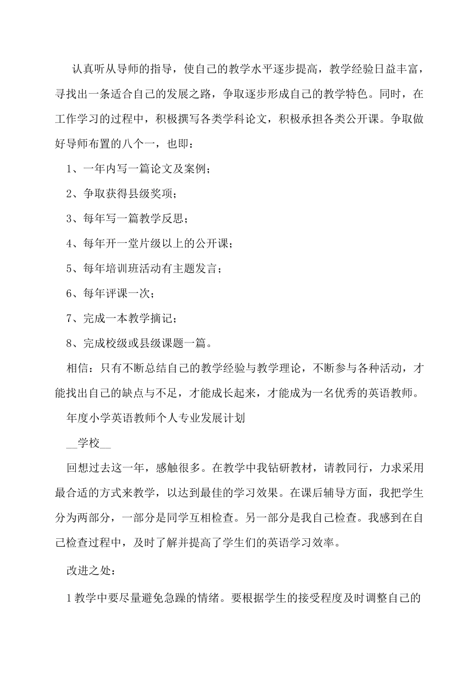 小学英语教师个人发展计划(多篇)_第2页