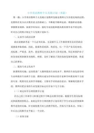 小学英语教师个人发展计划(多篇)