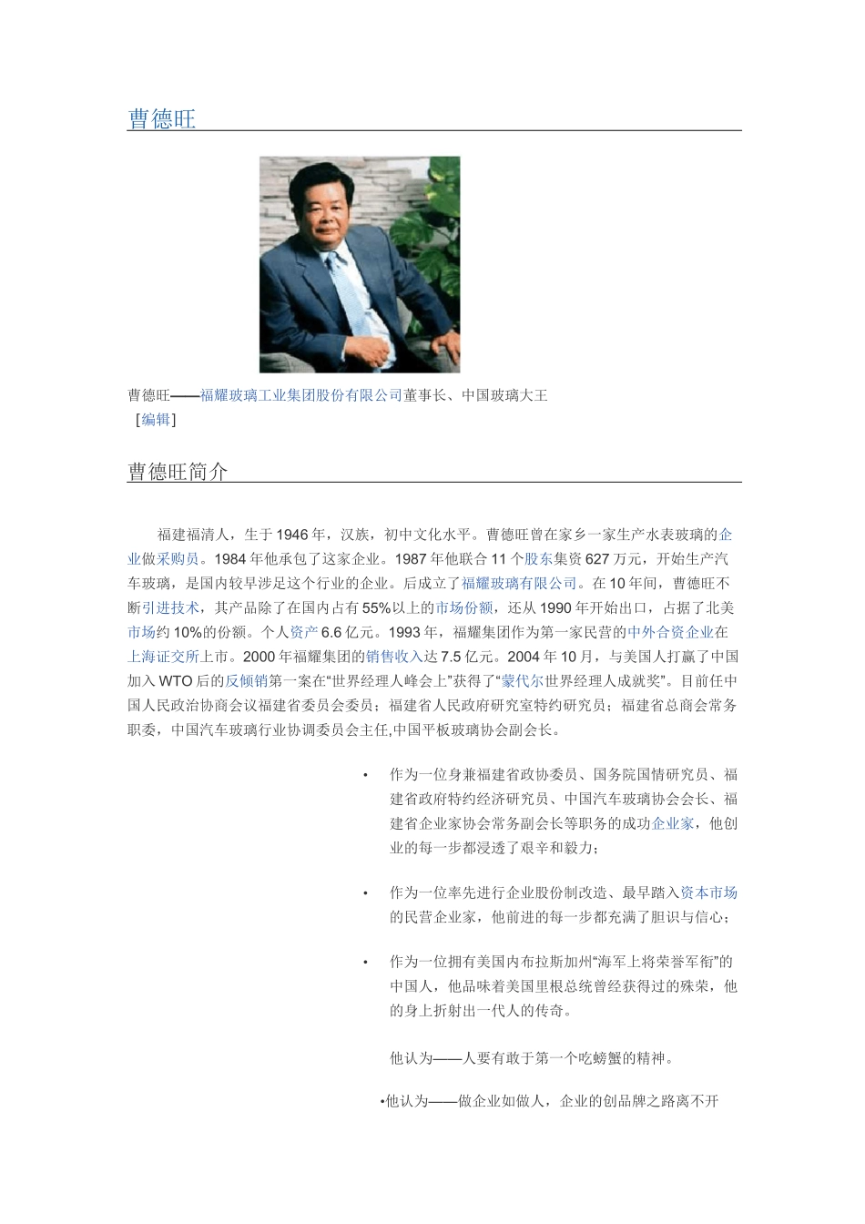 曹德旺 福耀玻璃工业集团股份有限公司董事长、中国玻璃大王_第1页