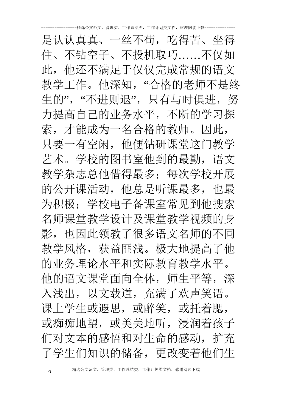 优秀乡村教师事迹材料：在平凡中耕耘在执着中坚守_第3页