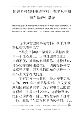 优秀乡村教师事迹材料：在平凡中耕耘在执着中坚守