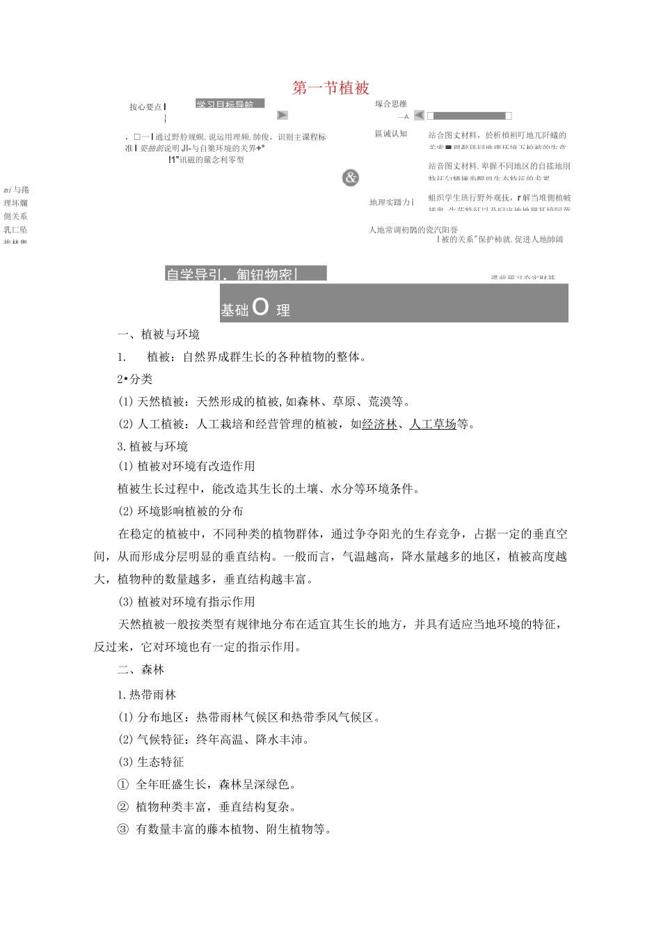 新教材高中地理第五章植被与土壤5.1植被学案新人教版必修第一册_第1页