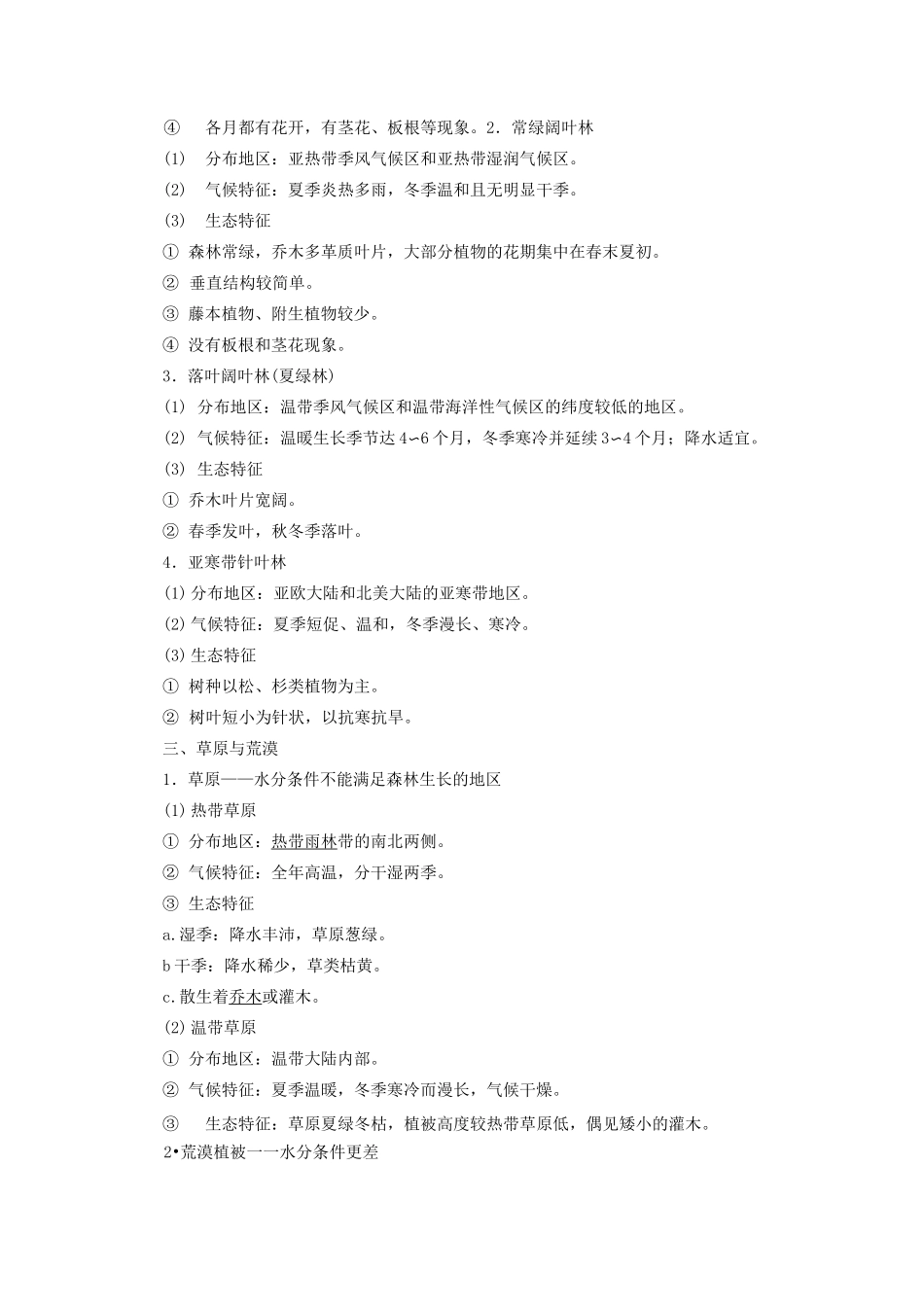 新教材高中地理第五章植被与土壤5.1植被学案新人教版必修第一册_第2页