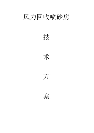 风力回收喷砂房方案