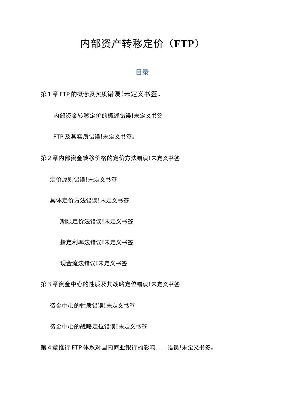 内部资金转移定价(FTP)_第1页