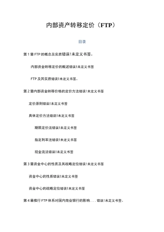 内部资金转移定价(FTP)