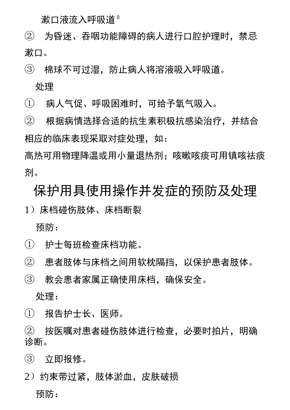 常见临床护理.技术操作并发症预防和处理_第2页