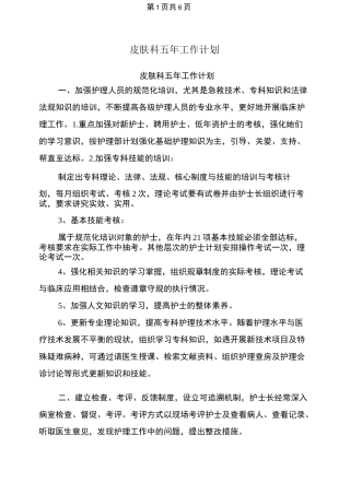 皮肤科五年工作计划