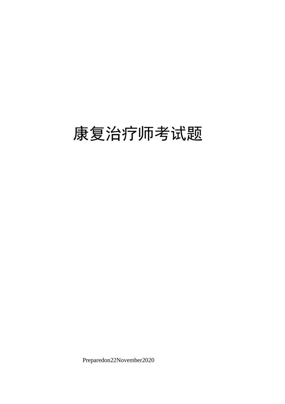 康复治疗师考试题_第1页