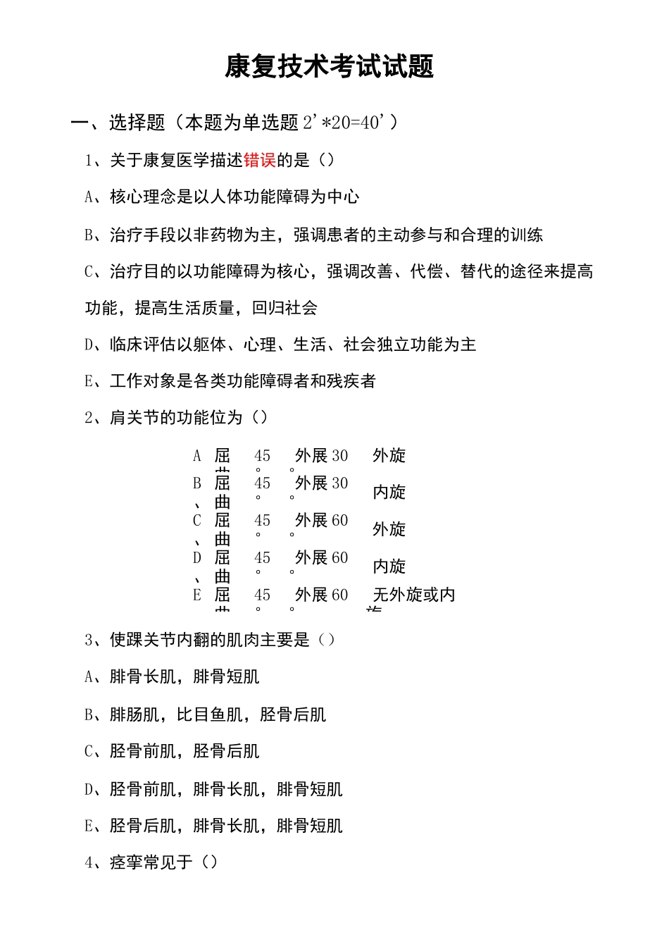 康复治疗师考试题_第2页