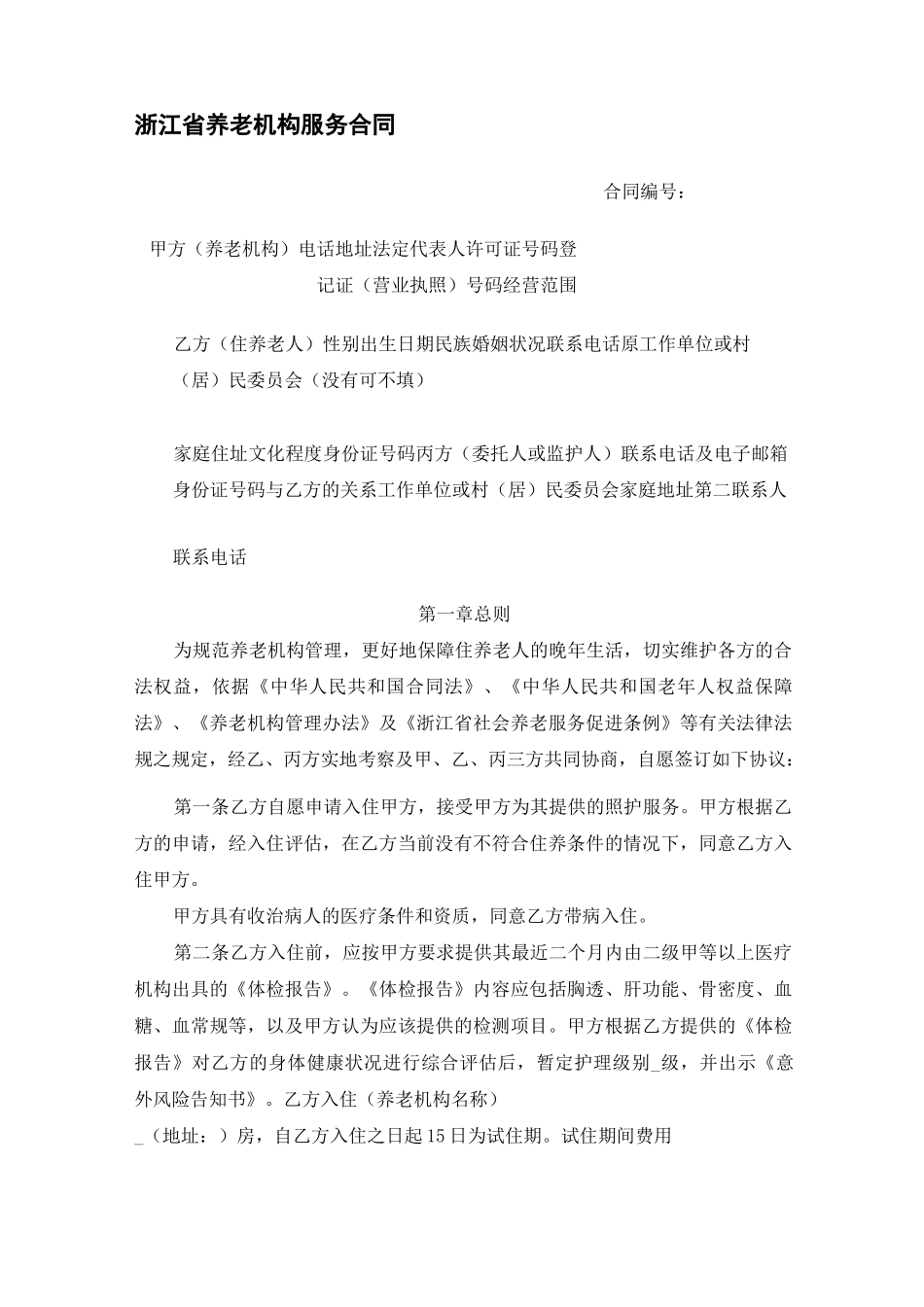 养老机构服务合同模板_第1页