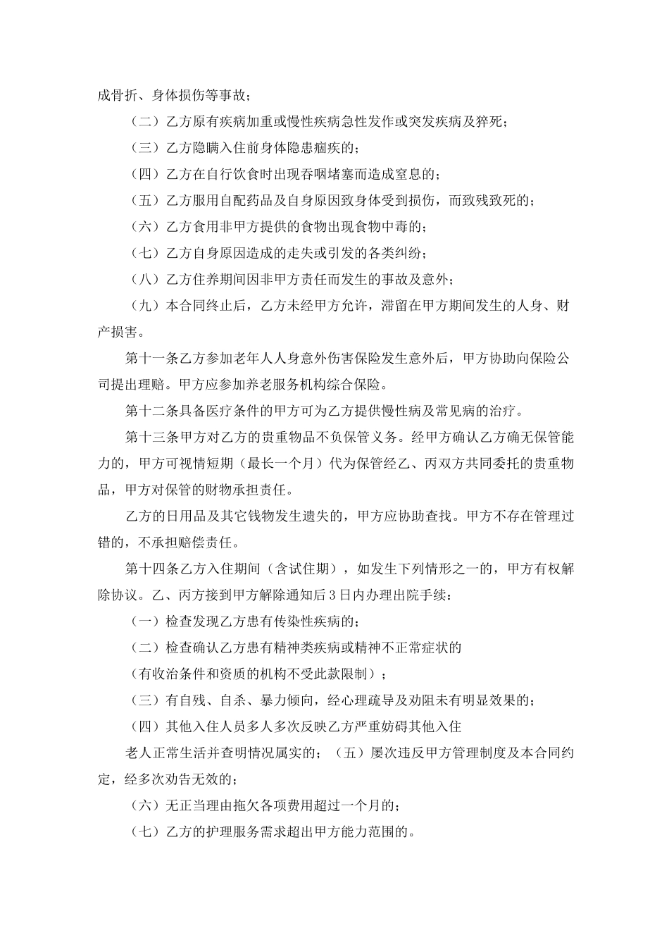 养老机构服务合同模板_第3页