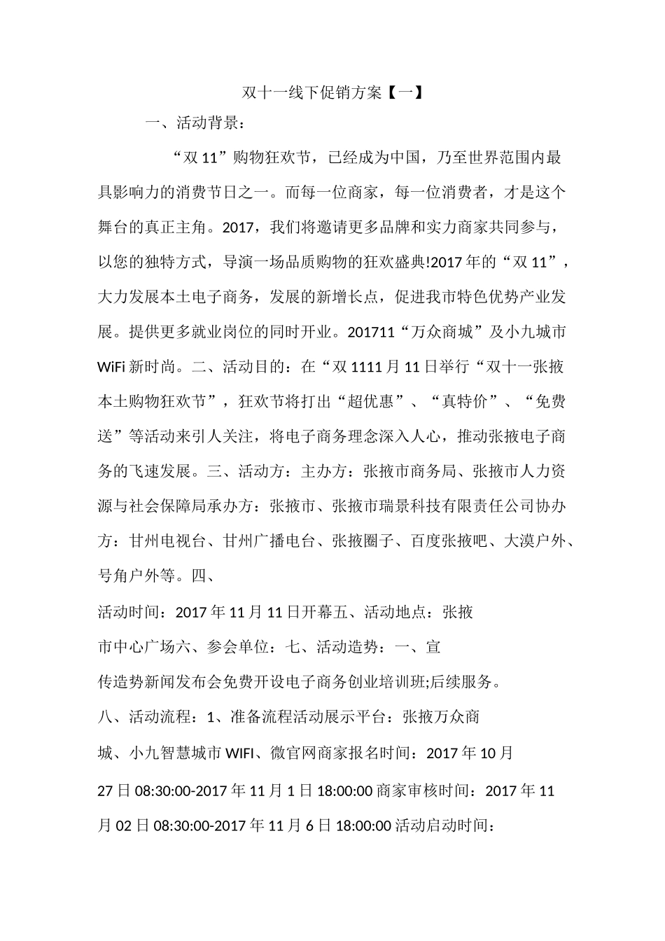 双十一线下促销方案_第1页