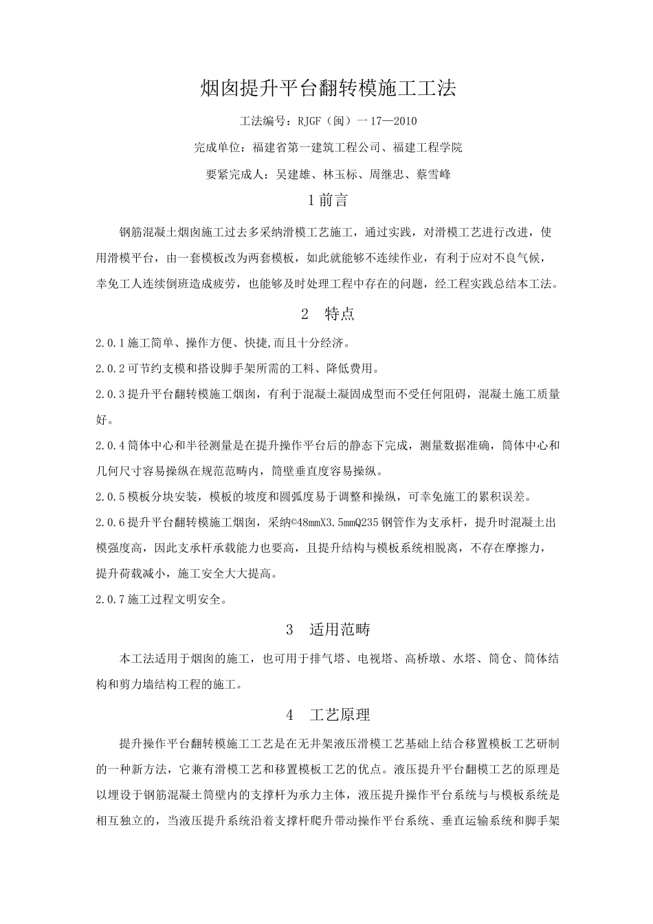 烟囱提升平台翻转模施工工法_第1页