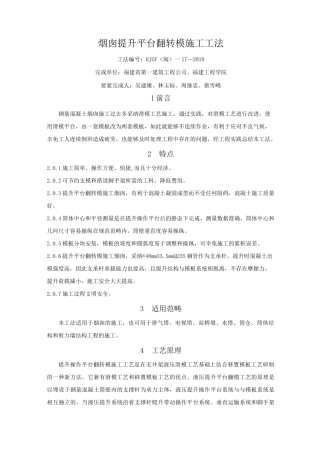 烟囱提升平台翻转模施工工法