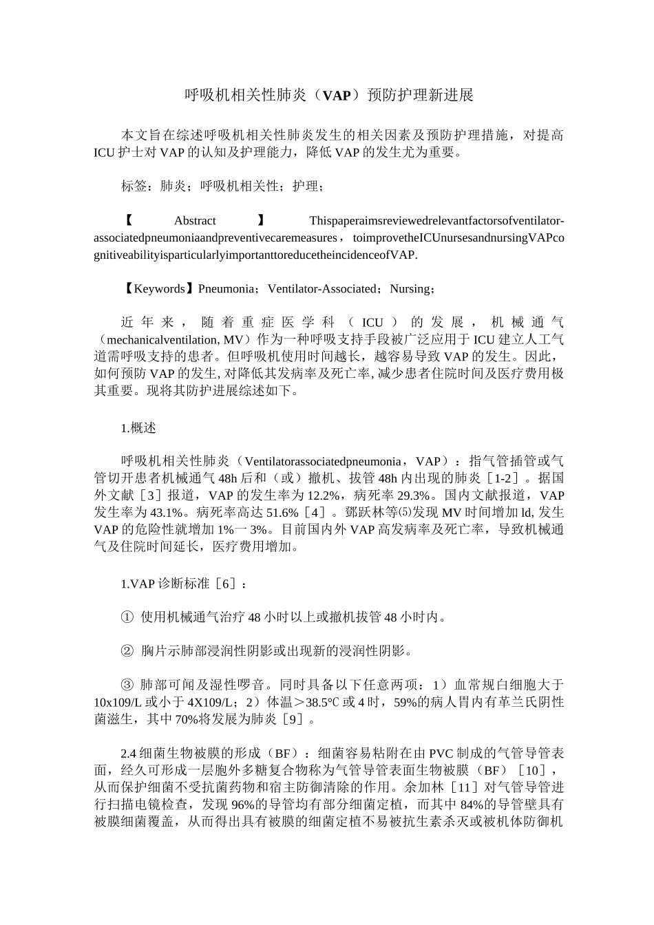 呼吸机相关性肺炎(VAP)预防护理新进展_第1页