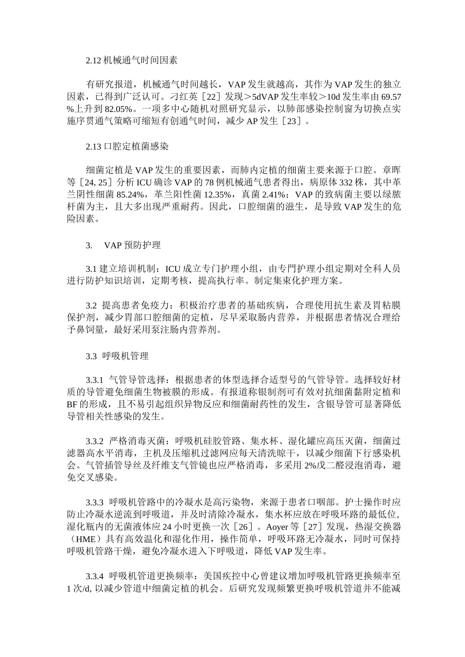 呼吸机相关性肺炎(VAP)预防护理新进展_第3页