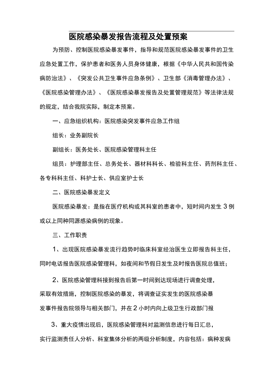 医院感染暴发报告流程与处置预案_第1页