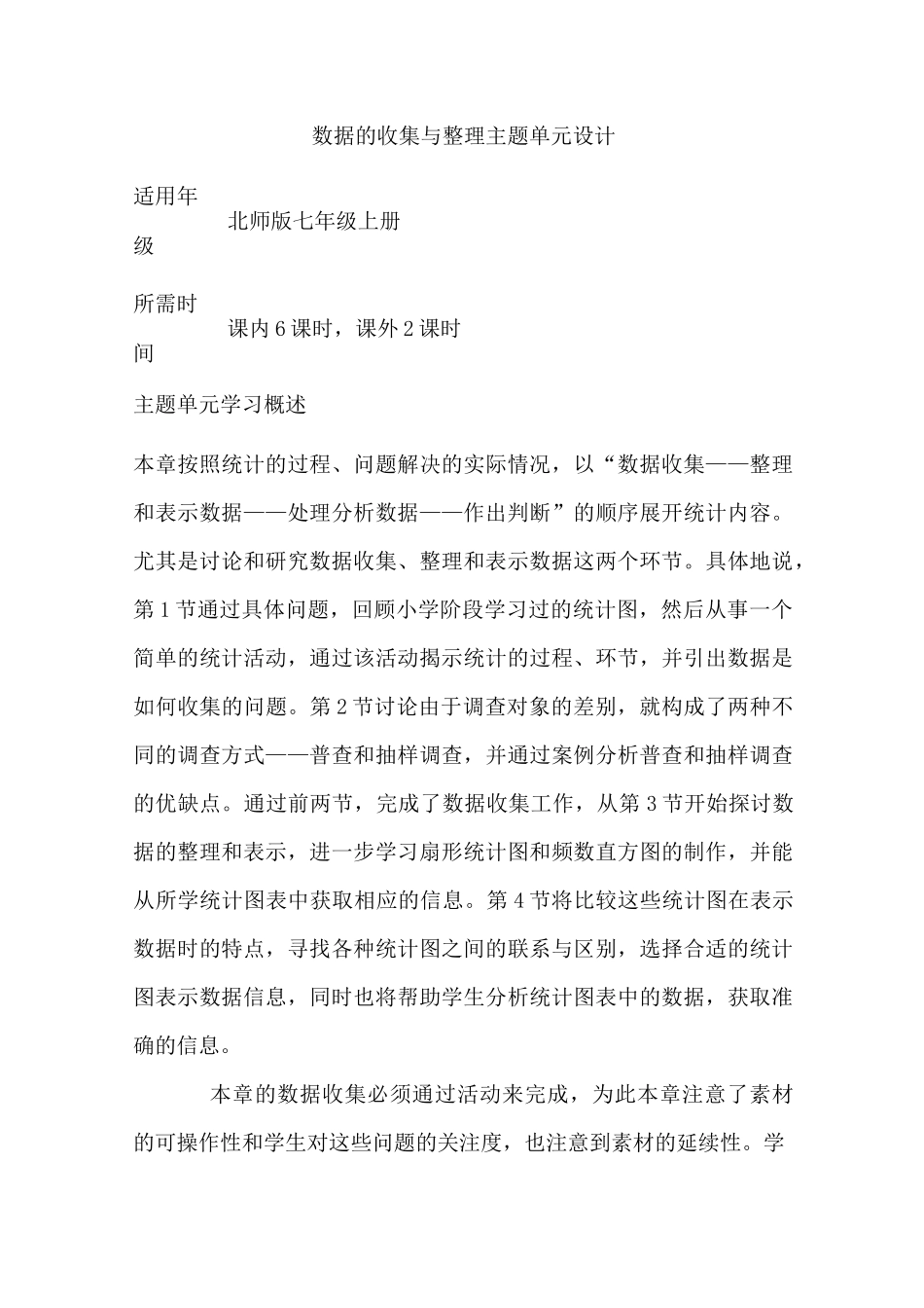 初中数学《数据的收集与整理》单元教学设计以及思维导图_第1页