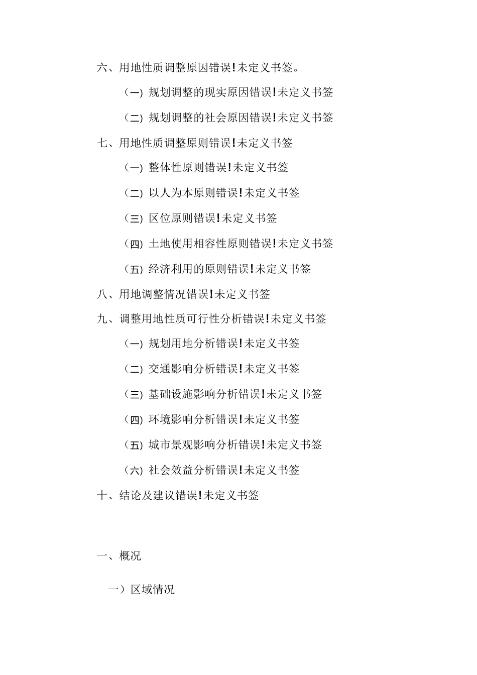 用地性质调整论证报告_第2页