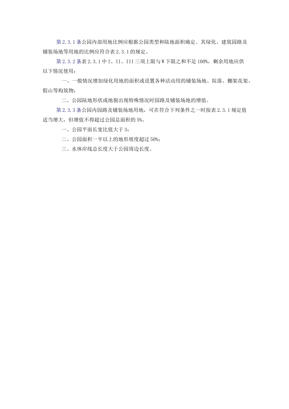 公园设计规范【完整版】全解_第3页