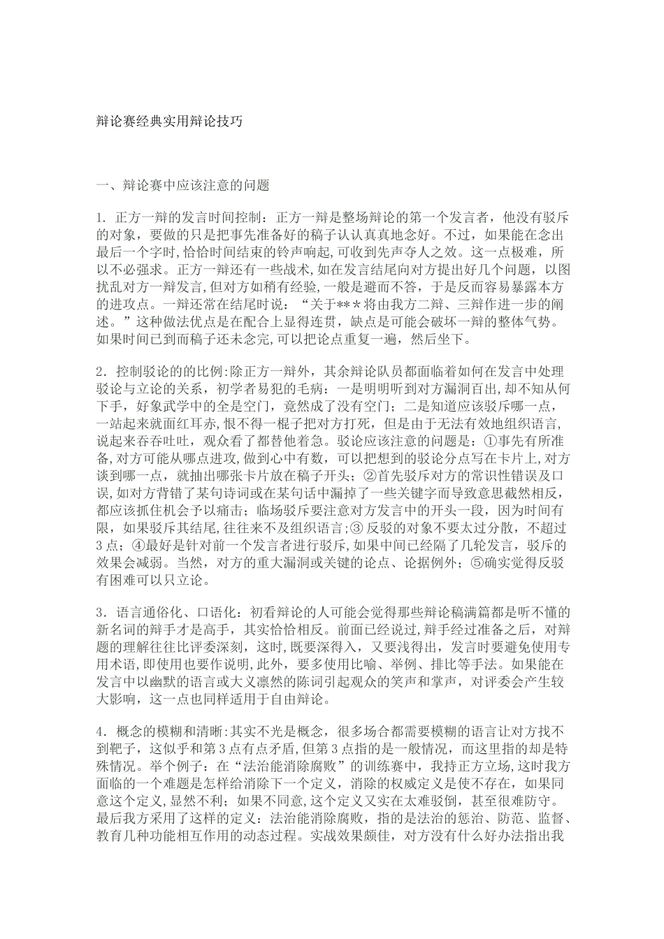 辩论赛经典实用辩论技巧_第1页