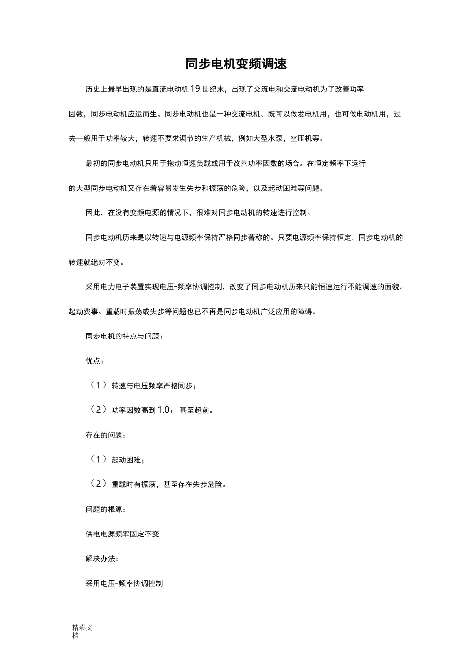 同步电机变频调速_第1页