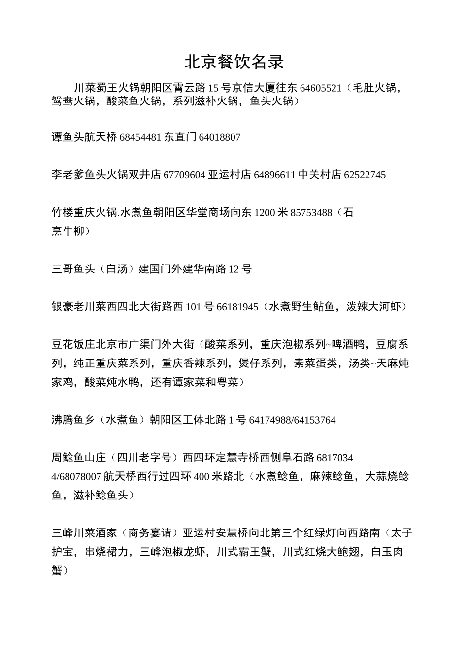 北京餐饮名录_第1页