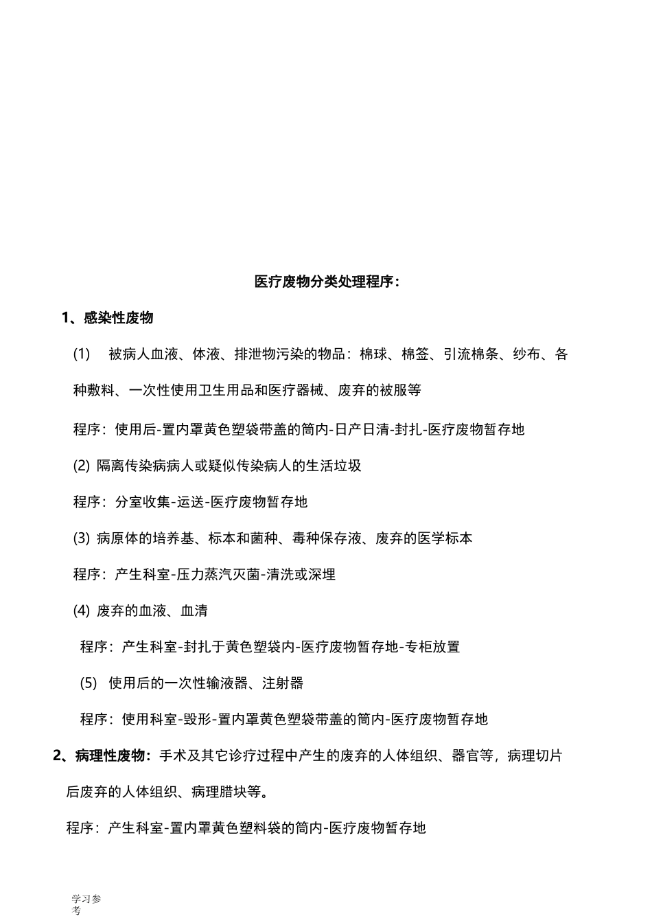 医疗废物管理工作流程图_第2页