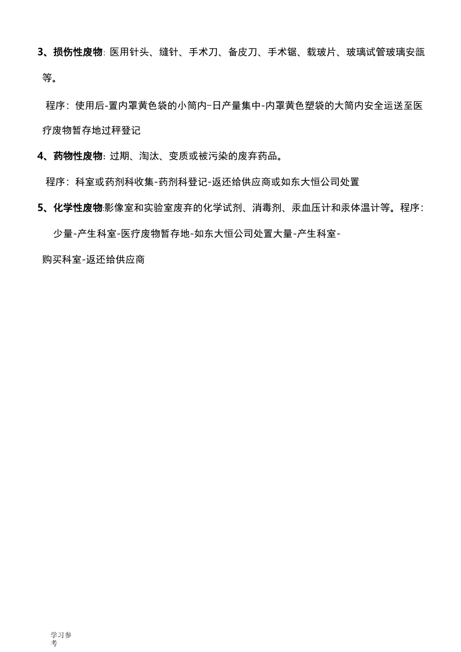 医疗废物管理工作流程图_第3页