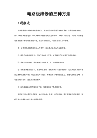 电路板维修的三种方法