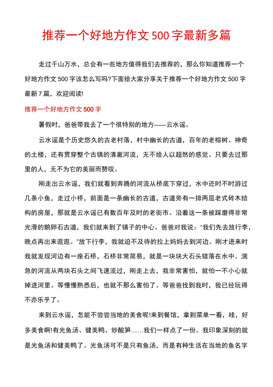 推荐一个好地方作文500字最新多篇_第1页