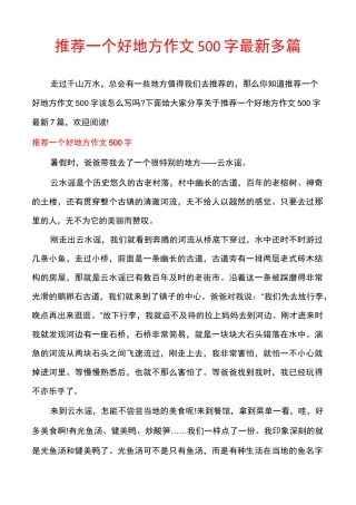 推荐一个好地方作文500字最新多篇
