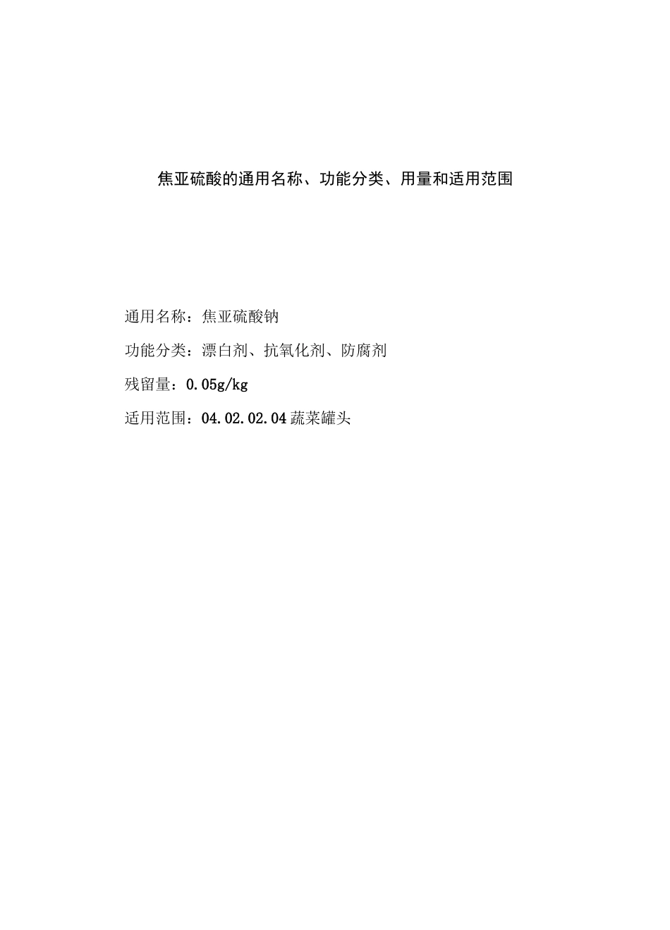 焦亚硫酸的通用名称、功能分类、用量和适用范围_第1页