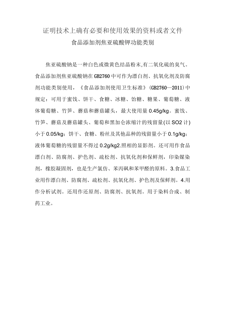 焦亚硫酸的通用名称、功能分类、用量和适用范围_第2页