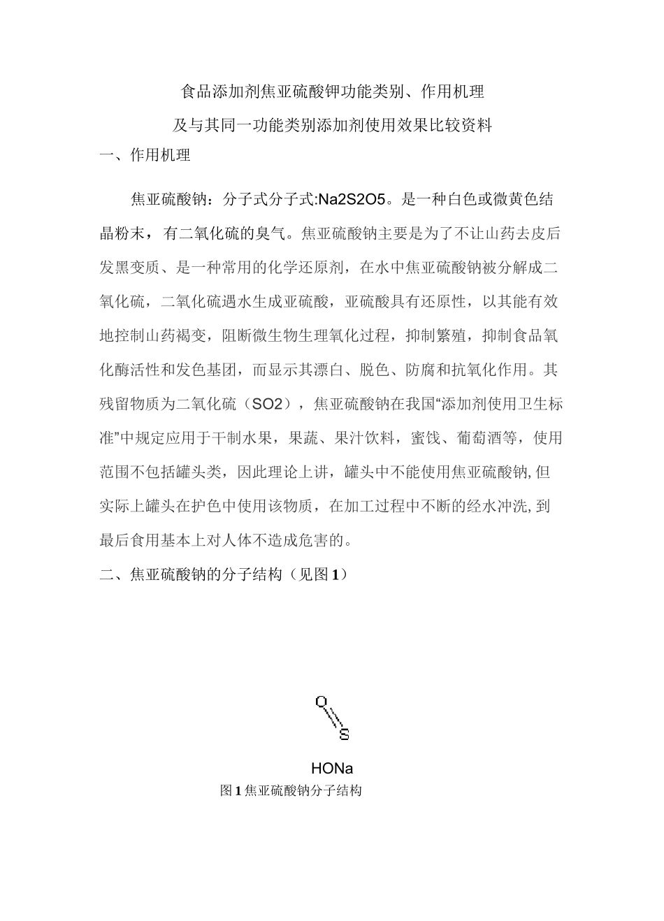 焦亚硫酸的通用名称、功能分类、用量和适用范围_第3页