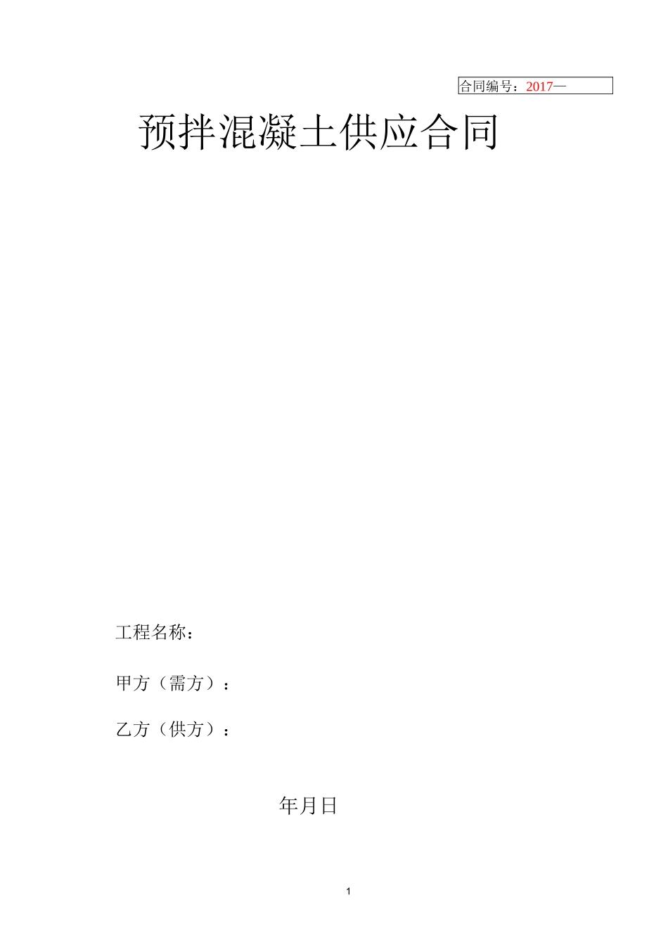 商品混凝土合同_第1页