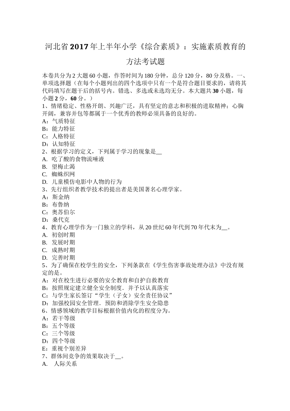 河北省2017年上半年小学《综合素质》：实施素质教育的方法考试题_第1页